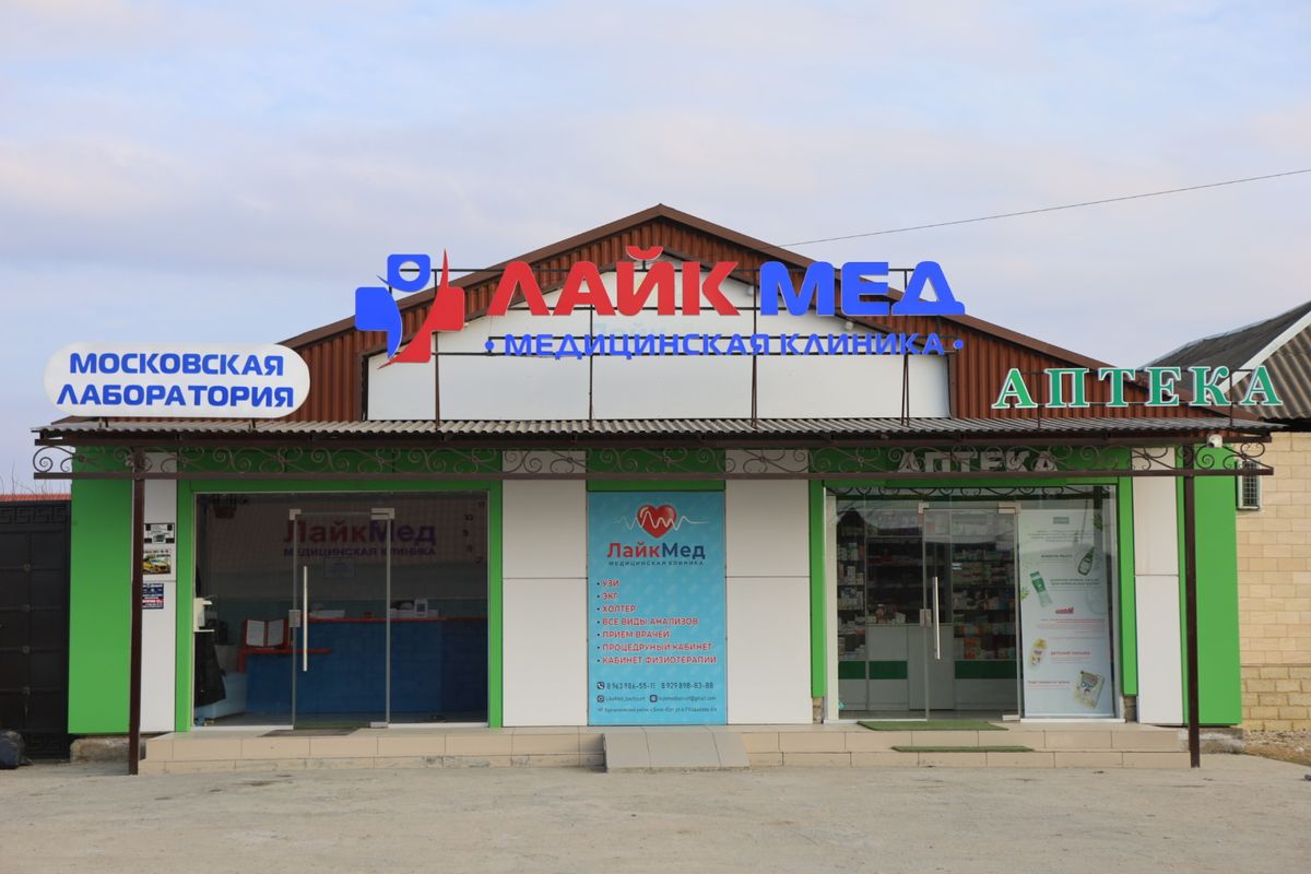 Клиника ЛАЙК МЕД и аптека в Бачи-Юрте, ул. Кадырова, 41