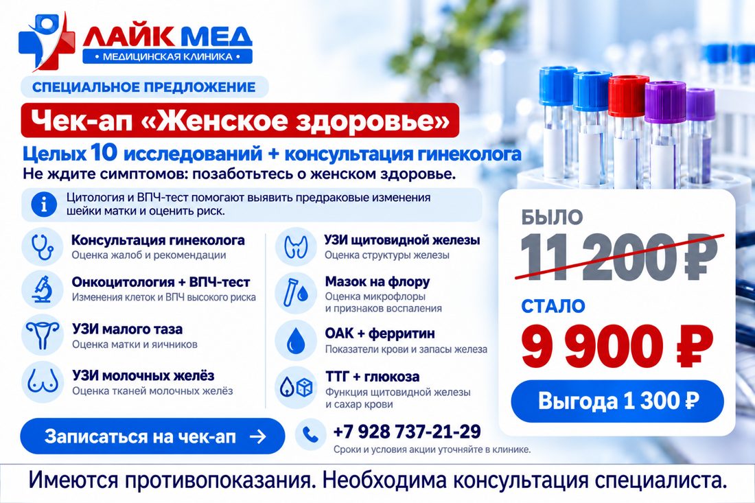 Чек-ап «Женское здоровье»: 10 исследований + консультация гинеколога, 9 900 ₽ вместо 11 200 ₽