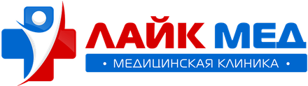 ЛАЙК МЕД — медицинская клиника