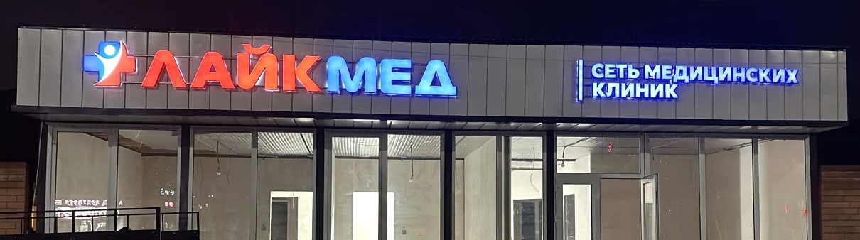 Новая клиника ЛАЙК МЕД в Шали — вывеска «Сеть медицинских клиник»